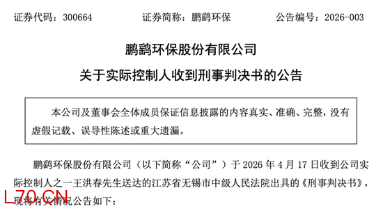 内幕交易！鹏鹞环保实控人获刑