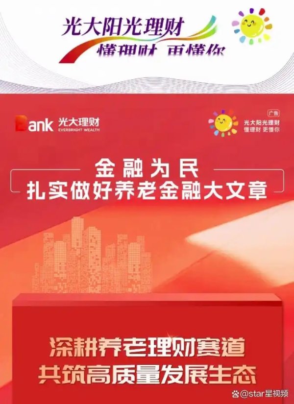 光大理财深耕养老理财赛道，助力养老金融高质量发展