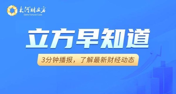 【立方早知道】3只翻倍牛股提示风险/中美将举行经贸磋商/海南矿业拟14亿元收购洛阳丰瑞氟业近70％股权