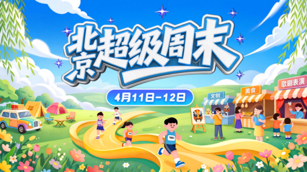 “北京超级周末”空降！最全攻略来了，还有专属优惠