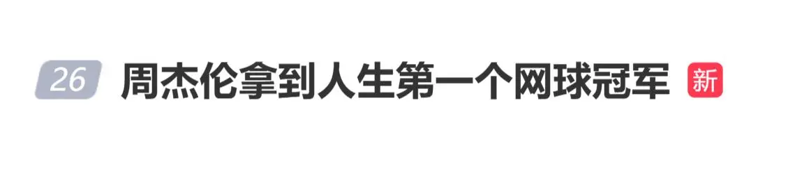 周杰伦拿到人生第一个网球冠军，妻子昆凌晒合照庆祝“听说有人今天拿冠军咯”