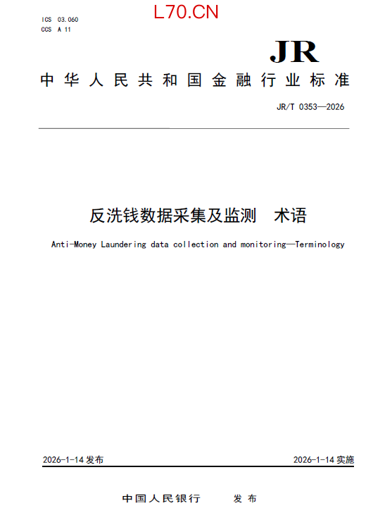 中国人民银行：《反洗钱数据采集及监测 术语》（JR/T 0353—2026）