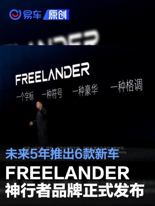 FREELANDER神行者品牌正式发布，未来5年推出6款新车