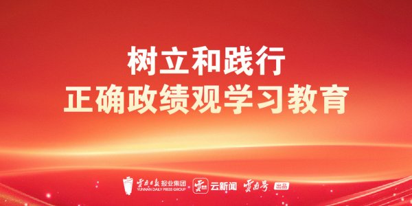 全省各州市扎实开展树立和践行正确政绩观学习教育——坚持立党为公 坚守为政之本
