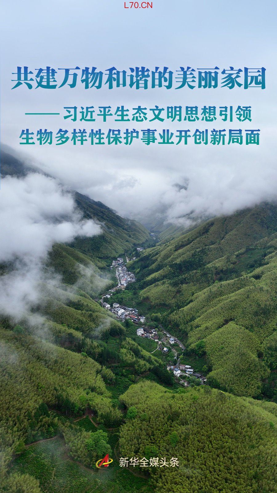 习近平生态文明思想引领生物多样性保护事业开创新局面