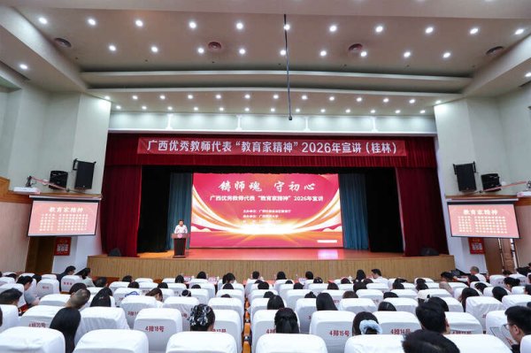 广西优秀教师代表“教育家精神”2026 年宣讲活动启动