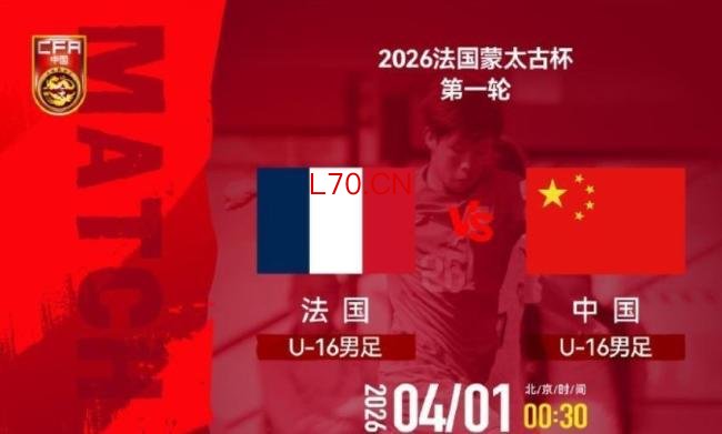 1-4！中国男足惨败法国沦为垫底 未来希望蒙阴影