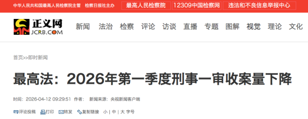 一季度刑事一审收案量下降，借款合同等纠纷案件量大幅上升