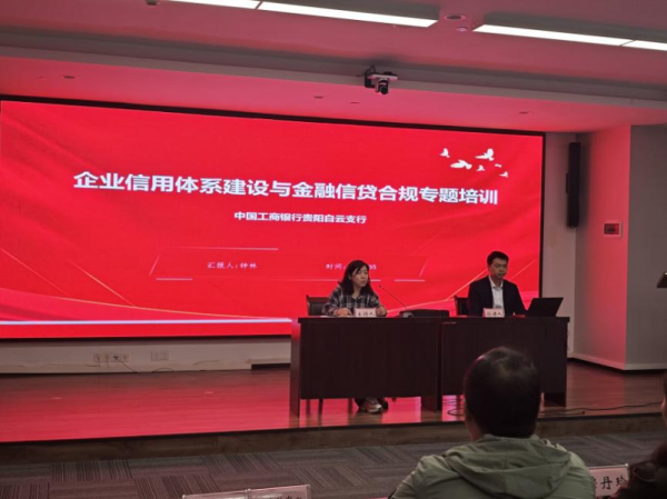工行贵阳白云支行开展企业信用体系建设与金融信贷合规专题培训