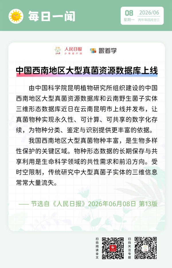 每日一闻丨中国西南地区大型真菌资源数据库上线