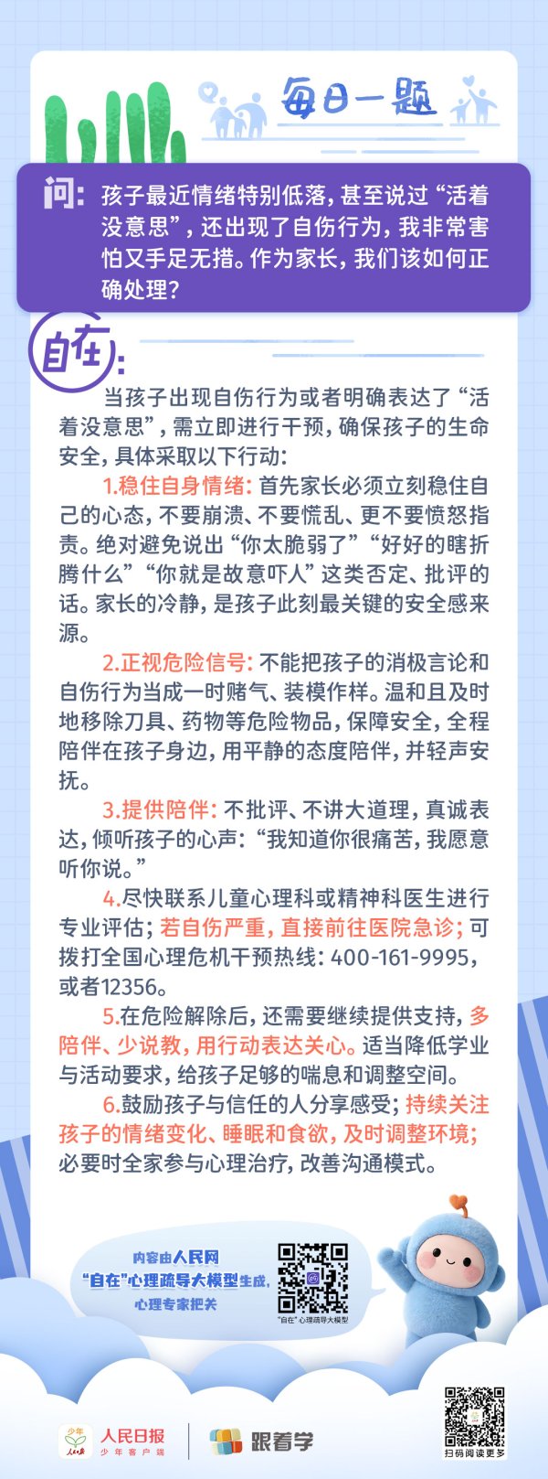 每日一题丨孩子出现自伤行为或说“活着没意思”，该怎么办？