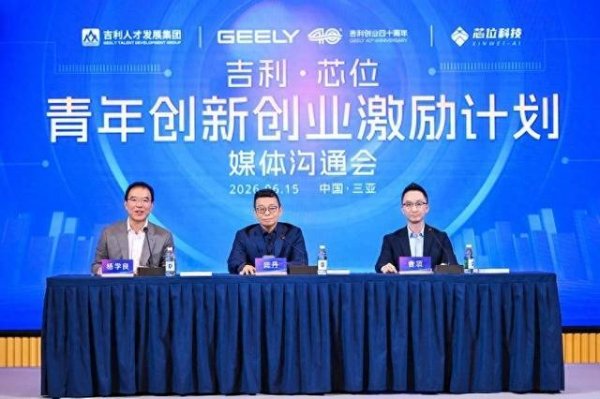 从校园创意到产业落地吉利启动“芯青年计划”支持大学生创业