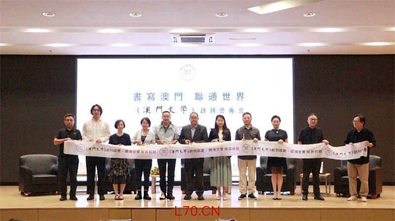图为《澳门文学》创刊发布会。澳门人文艺术研究会供图