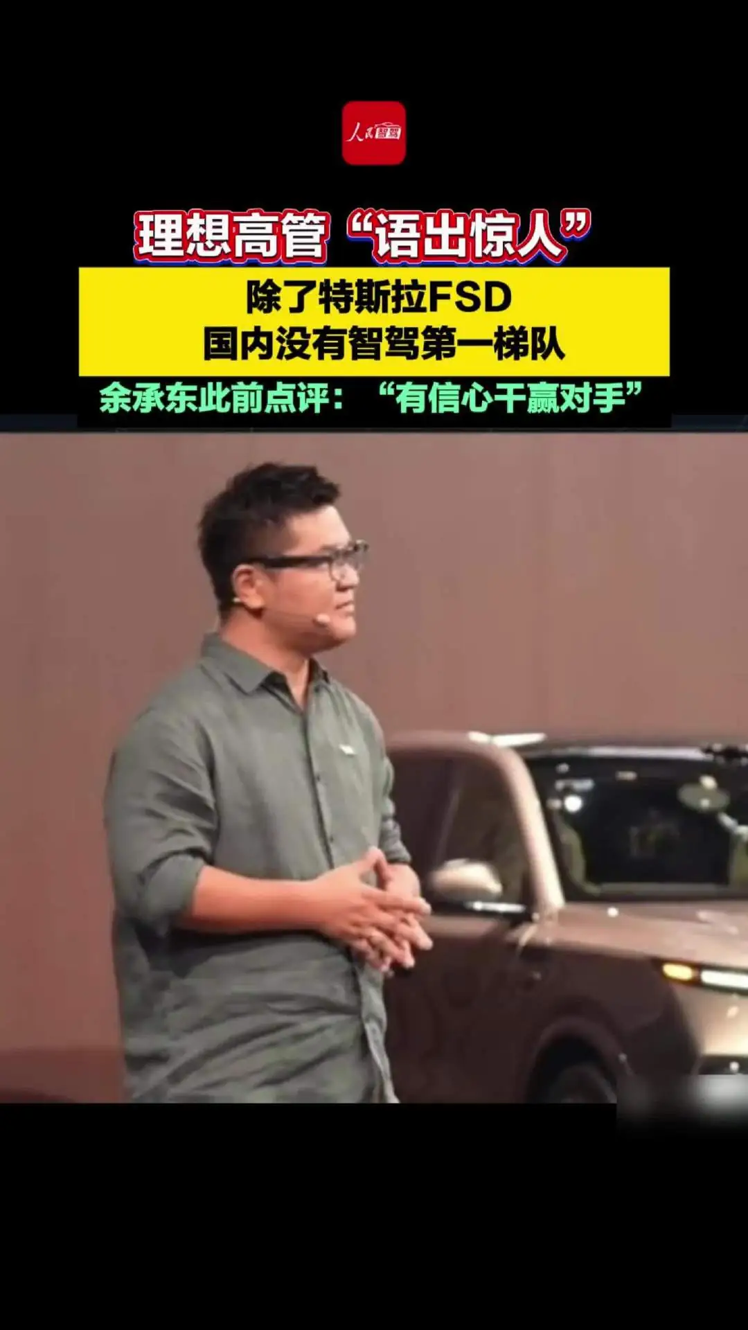理想汽车詹锟：除特斯拉 FSD 外，国内没有智驾第一梯队、应正视差距拒绝自我麻痹