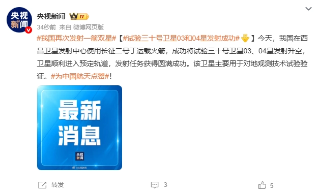 我国再次一箭双星：成功发射试验三十号卫星 03、04 星