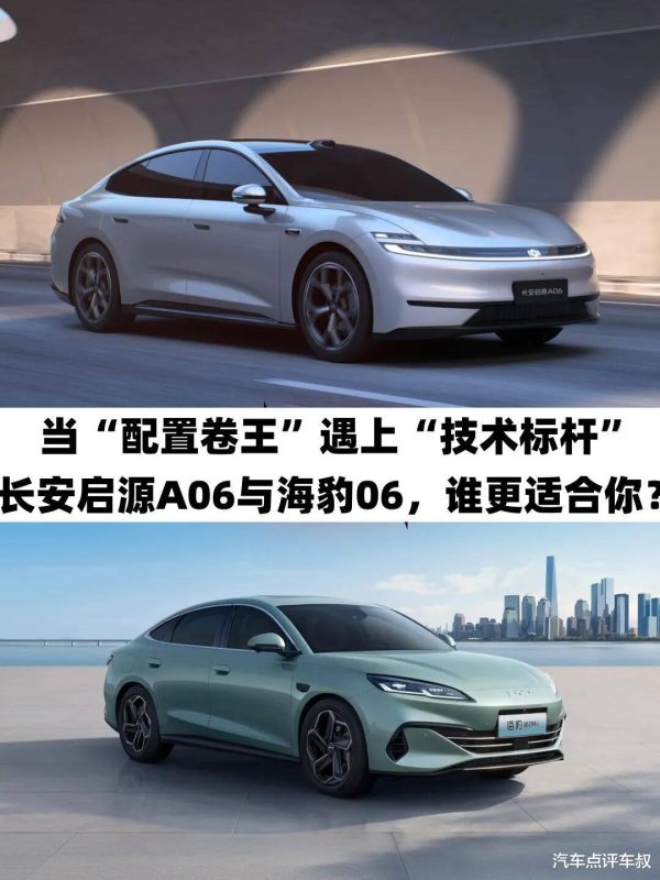 当配置卷王遇上技术标杆: 长安启源A06与海豹06更合适?