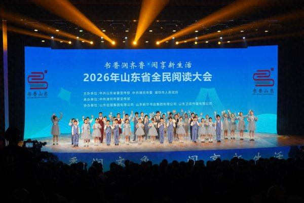 书香润齐鲁 阅享新生活 ——山东省全民阅读大会潍坊启幕