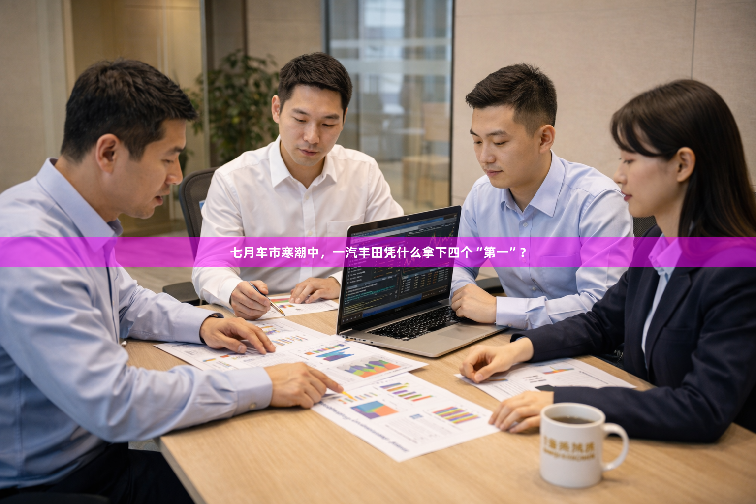 七月车市寒潮中，一汽丰田凭什么拿下四个“第一”？