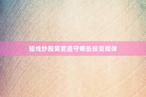 短线炒股需要遵守哪些投资规律