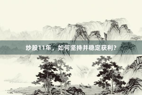 炒股11年，如何坚持并稳定获利？