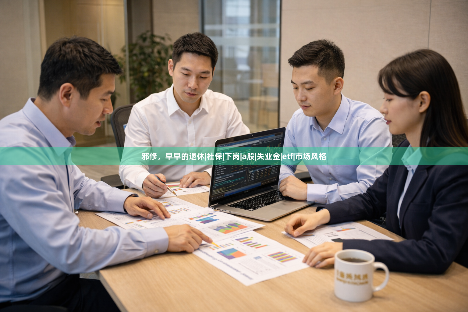 邪修，早早的退休|社保|下岗|a股|失业金|etf|市场风格