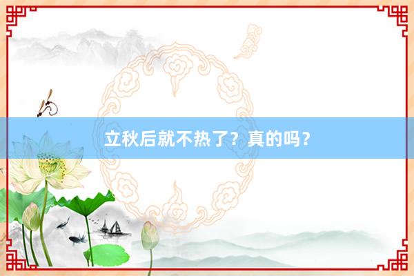 立秋后就不热了？真的吗？