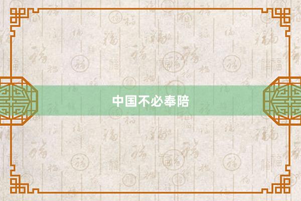 中国不必奉陪