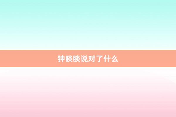 钟睒睒说对了什么