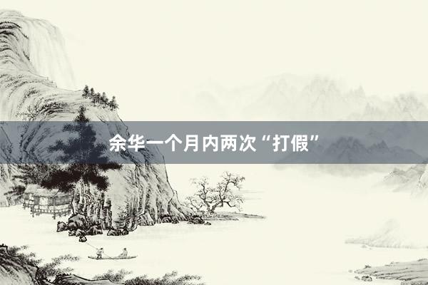余华一个月内两次“打假”