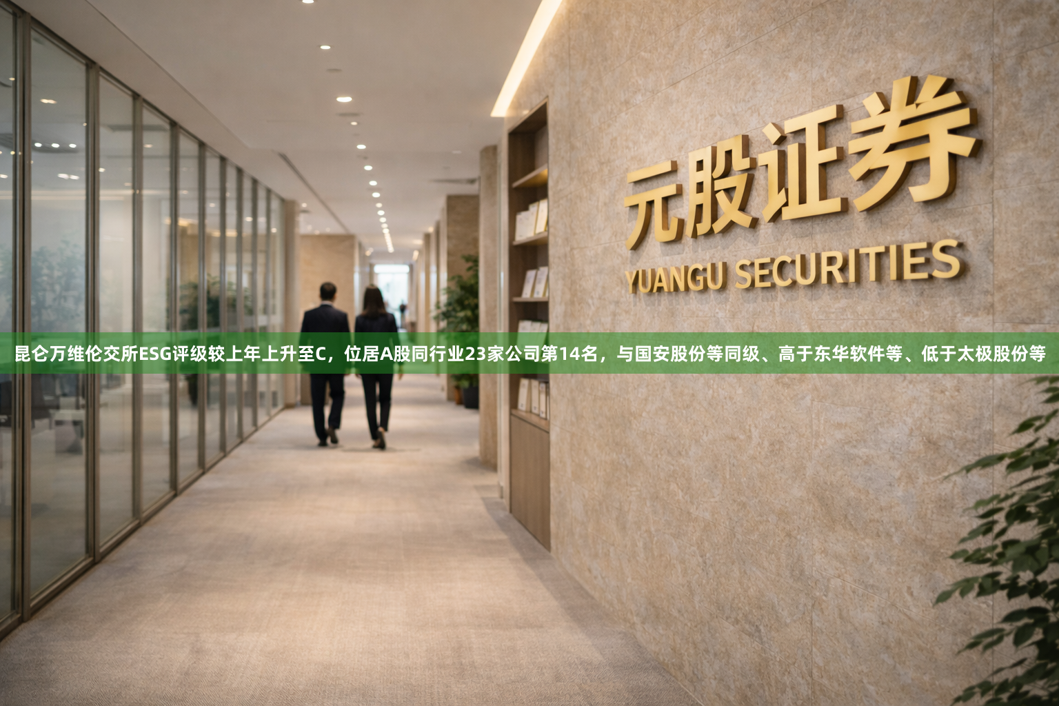 昆仑万维伦交所ESG评级较上年上升至C，位居A股同行业23家公司第14名，与国安股份等同级、高于东华软件等、低于太极股份等
