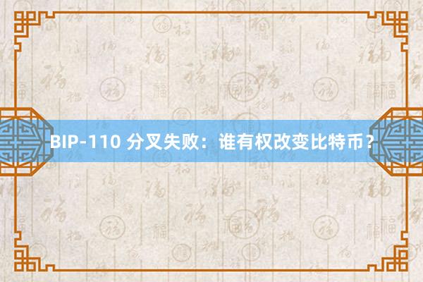BIP-110 分叉失败：谁有权改变比特币？