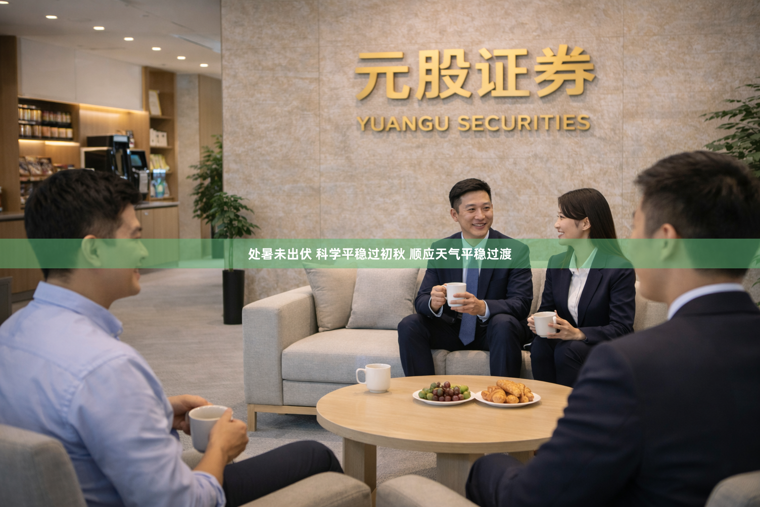 处暑未出伏 科学平稳过初秋 顺应天气平稳过渡