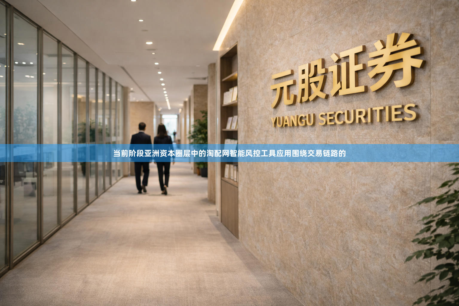 当前阶段亚洲资本圈层中的淘配网智能风控工具应用围绕交易链路的