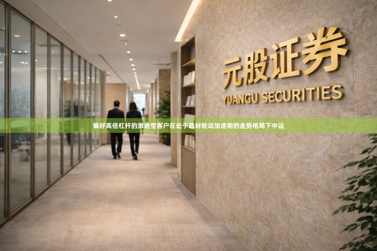 偏好高倍杠杆的激进型客户在处于题材轮动加速期的走势格局下中运