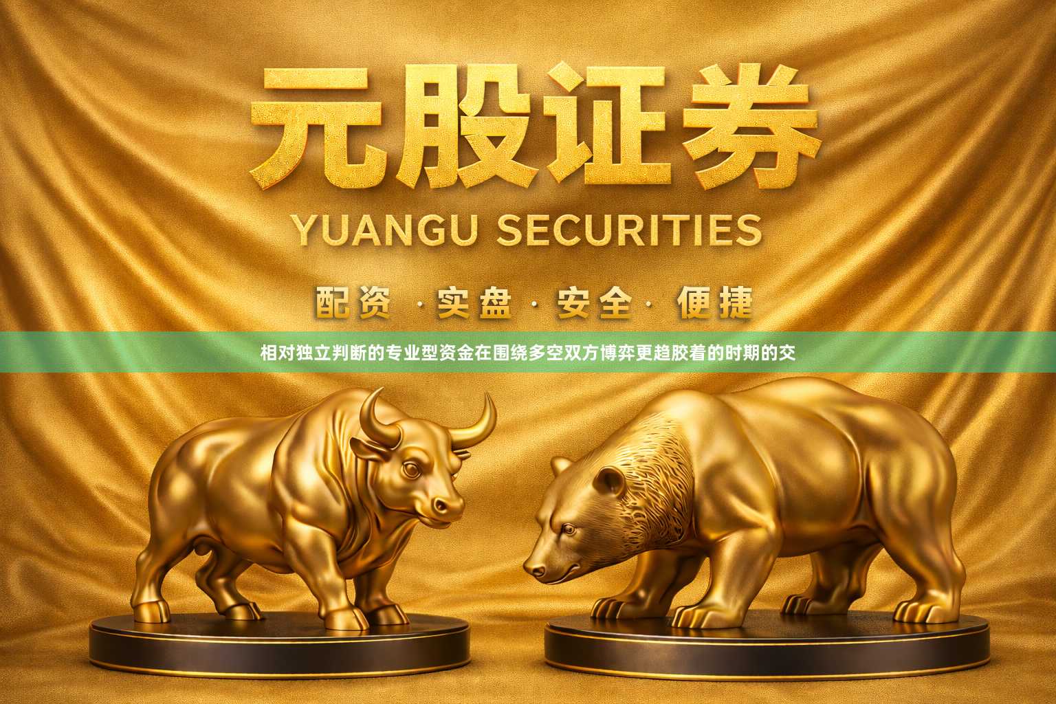 相对独立判断的专业型资金在围绕多空双方博弈更趋胶着的时期的交