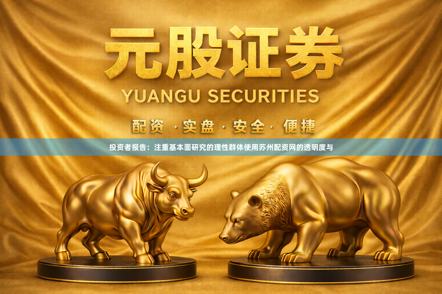 投资者报告：注重基本面研究的理性群体使用苏州配资网的透明度与