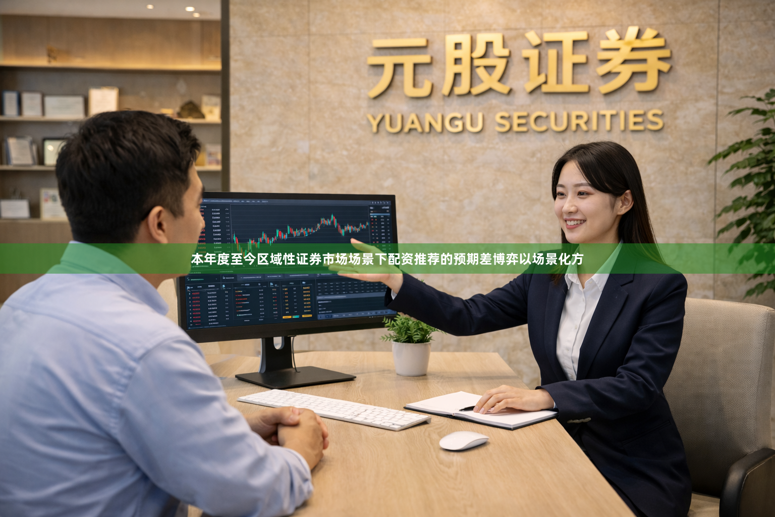 本年度至今区域性证券市场场景下配资推荐的预期差博弈以场景化方