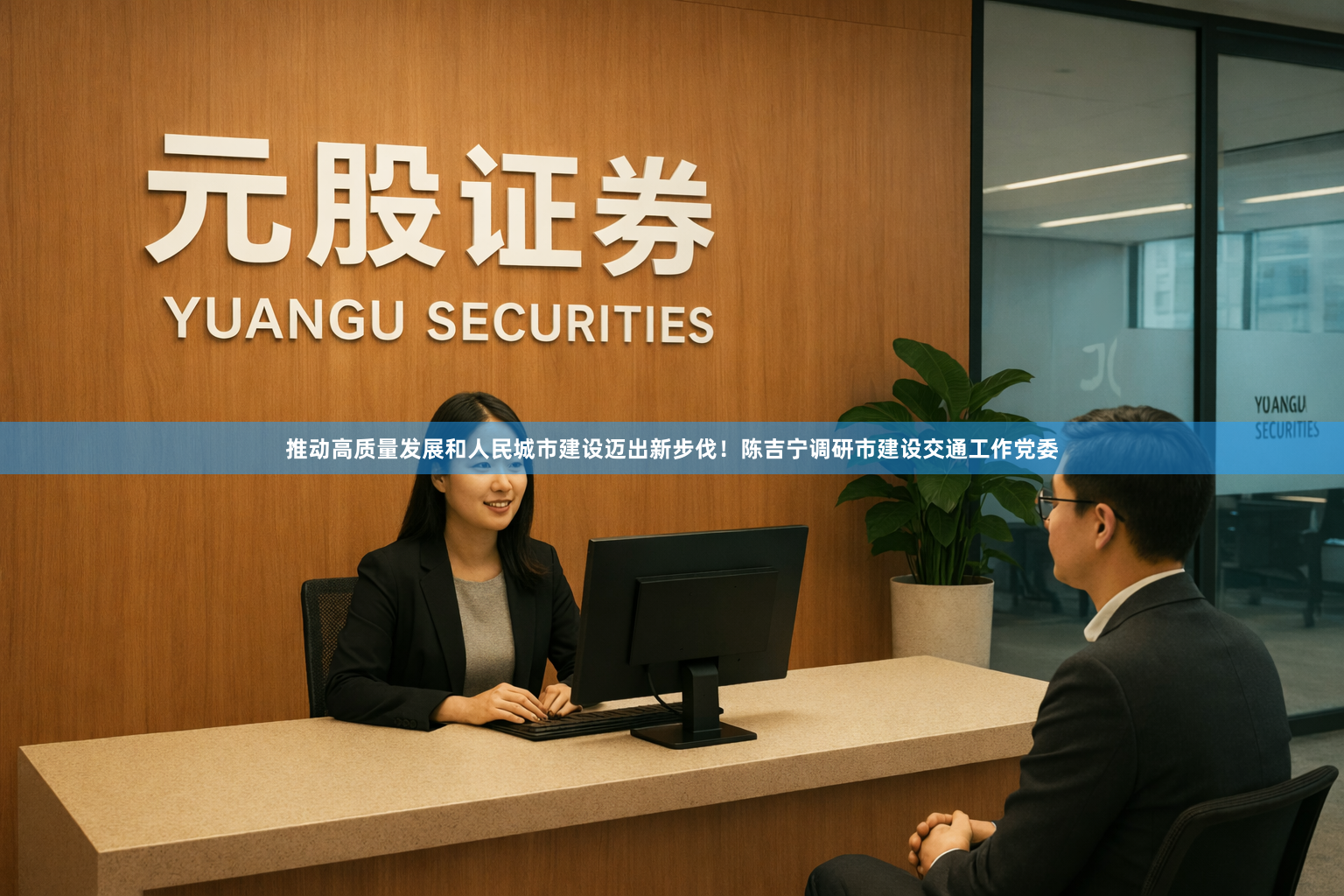 推动高质量发展和人民城市建设迈出新步伐！陈吉宁调研市建设交通工作党委