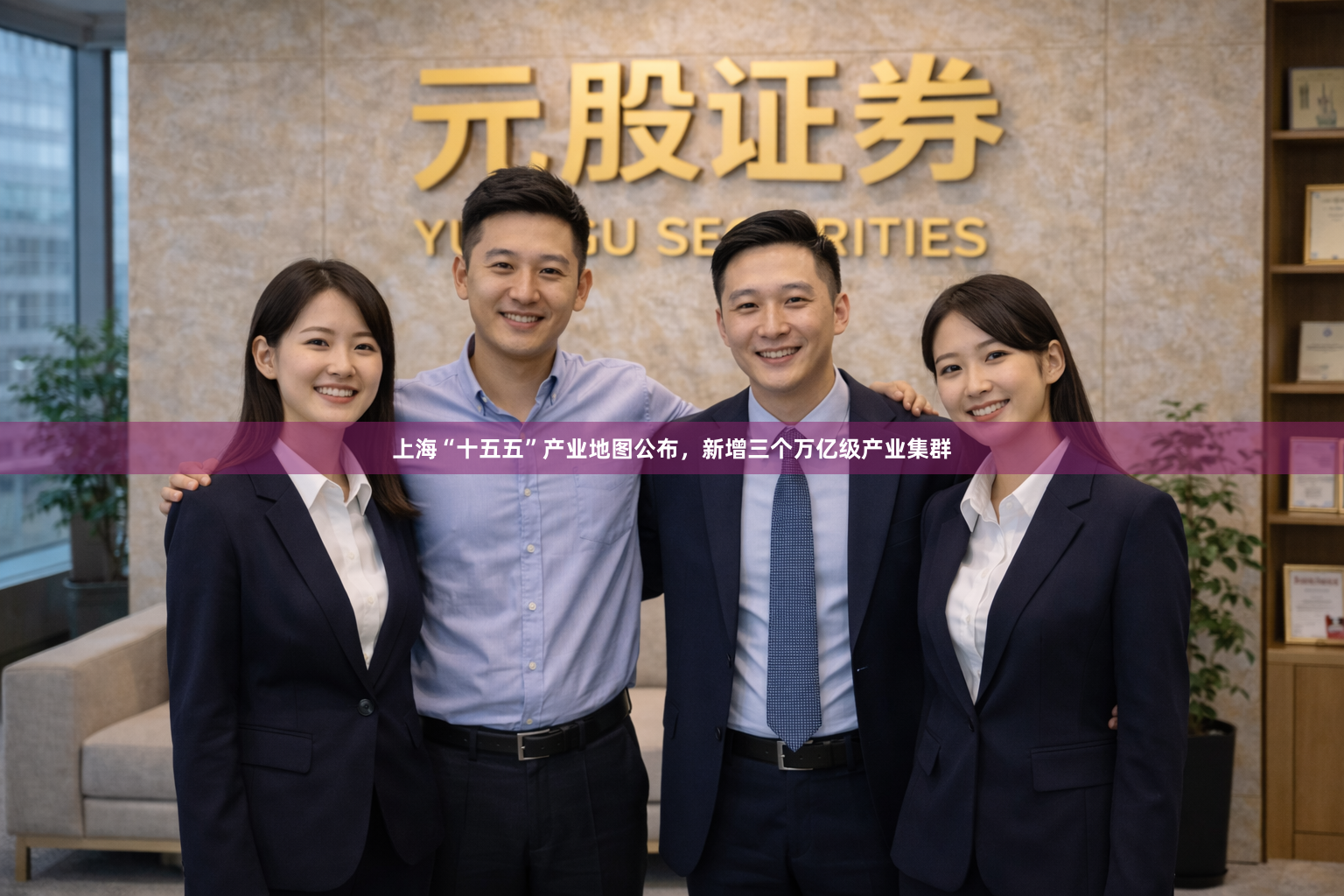 上海“十五五”产业地图公布，新增三个万亿级产业集群