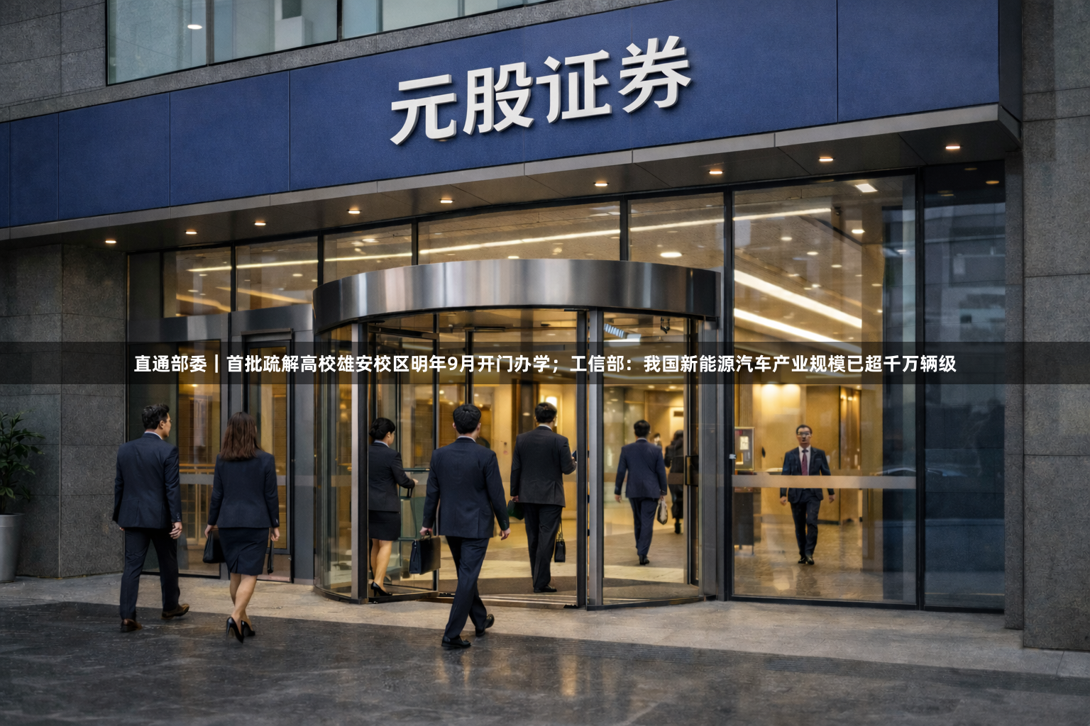 直通部委｜首批疏解高校雄安校区明年9月开门办学；工信部：我国新能源汽车产业规模已超千万辆级
