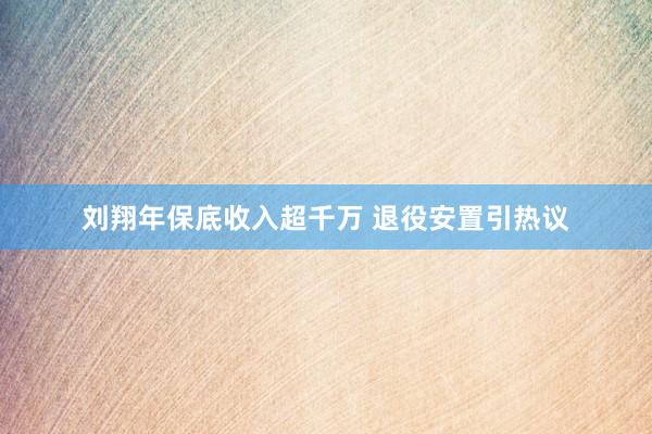 刘翔年保底收入超千万 退役安置引热议