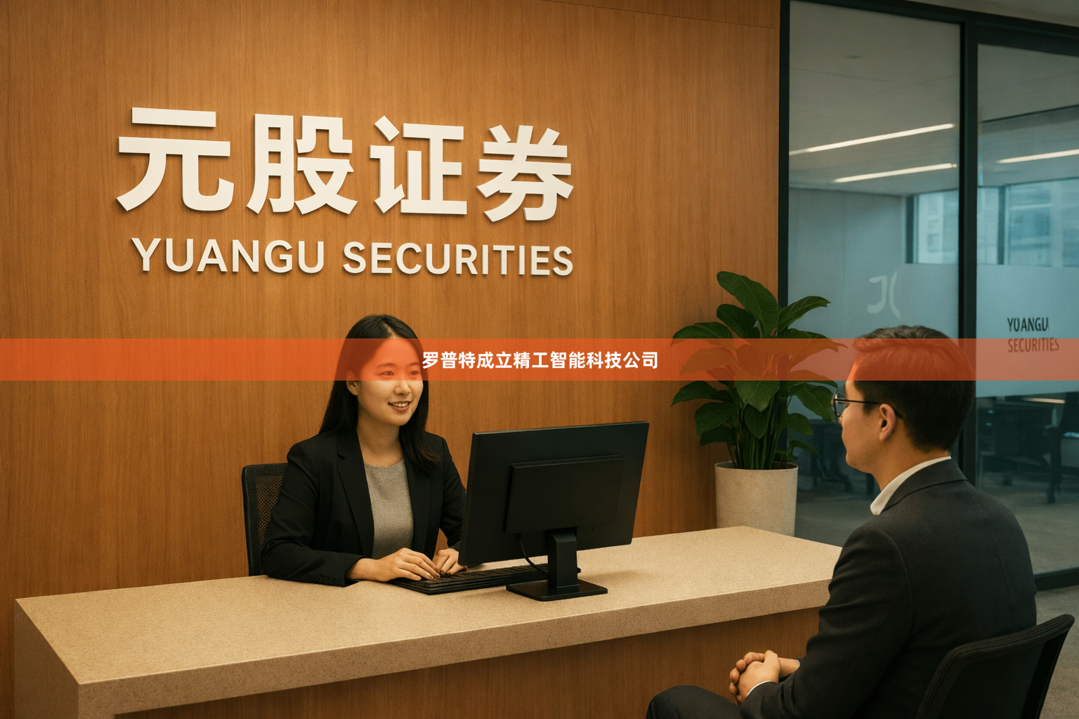 罗普特成立精工智能科技公司