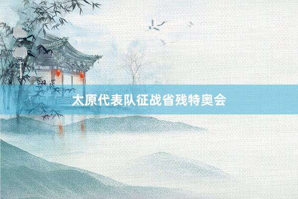 太原代表队征战省残特奥会