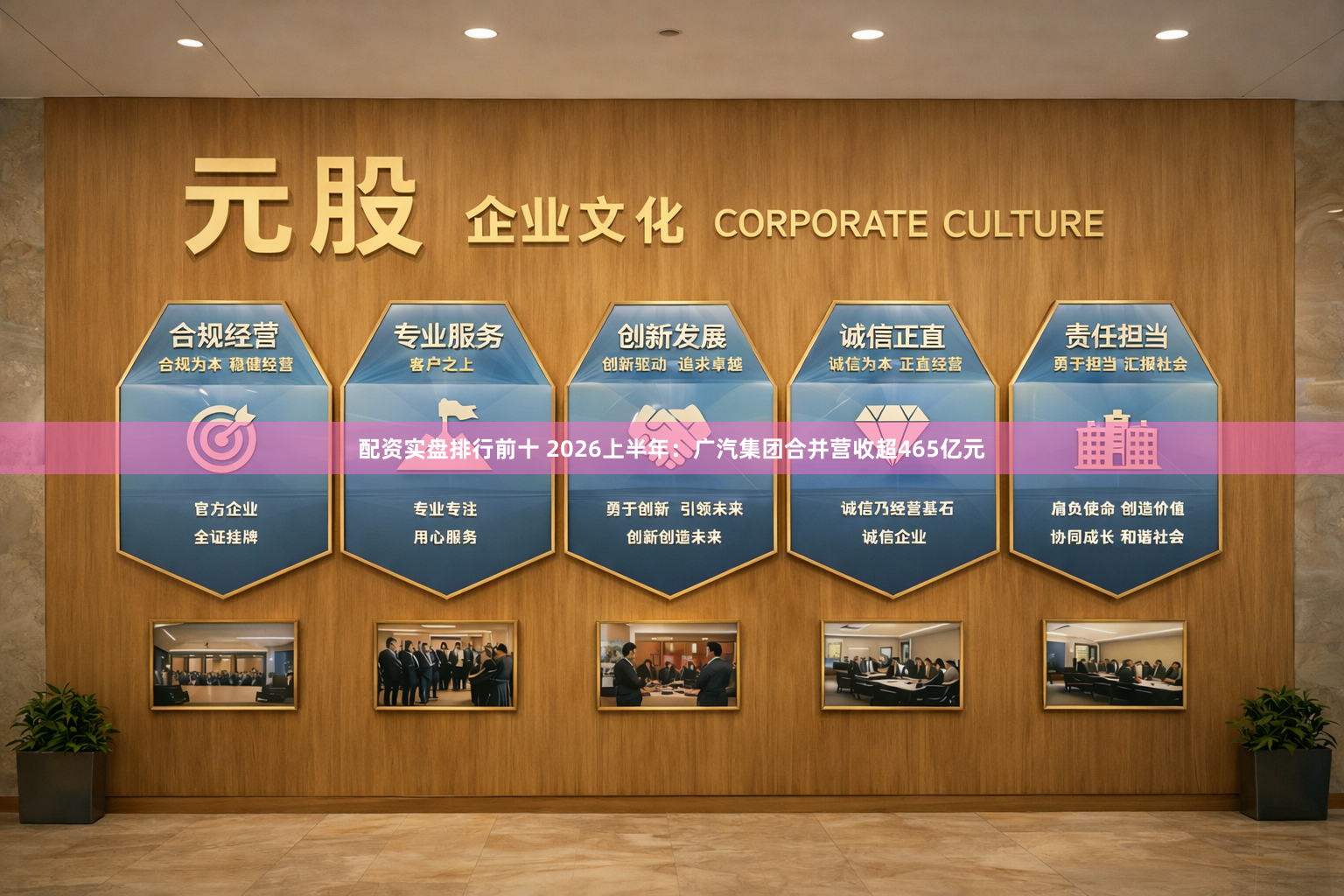 配资实盘排行前十 2026上半年：广汽集团合并营收超465亿元