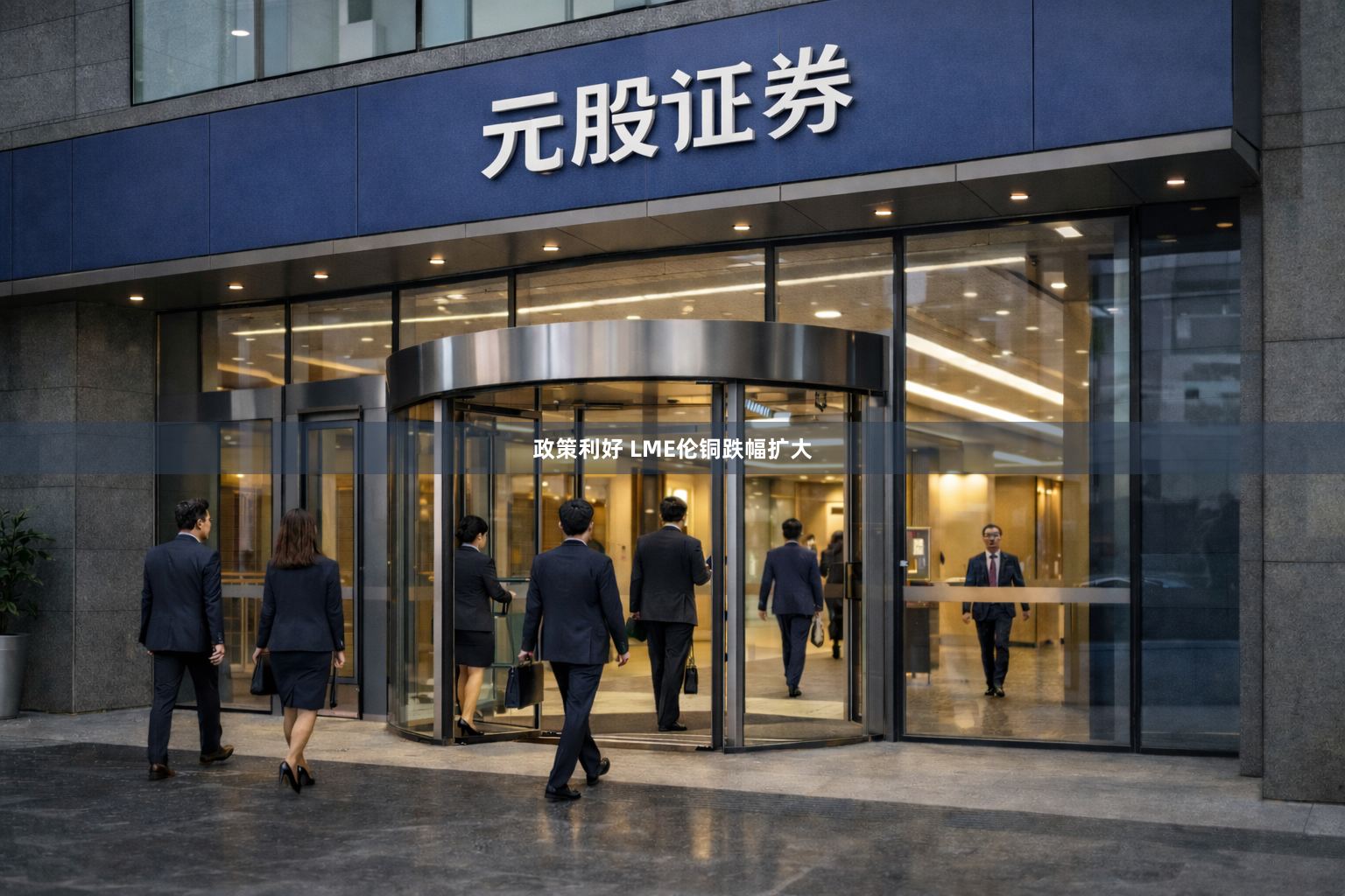政策利好 LME伦铜跌幅扩大