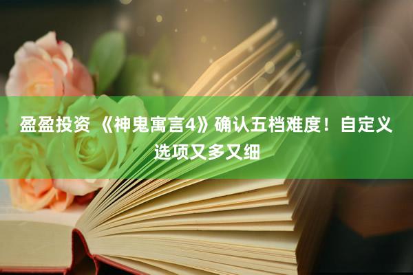 盈盈投资 《神鬼寓言4》确认五档难度！自定义选项又多又细