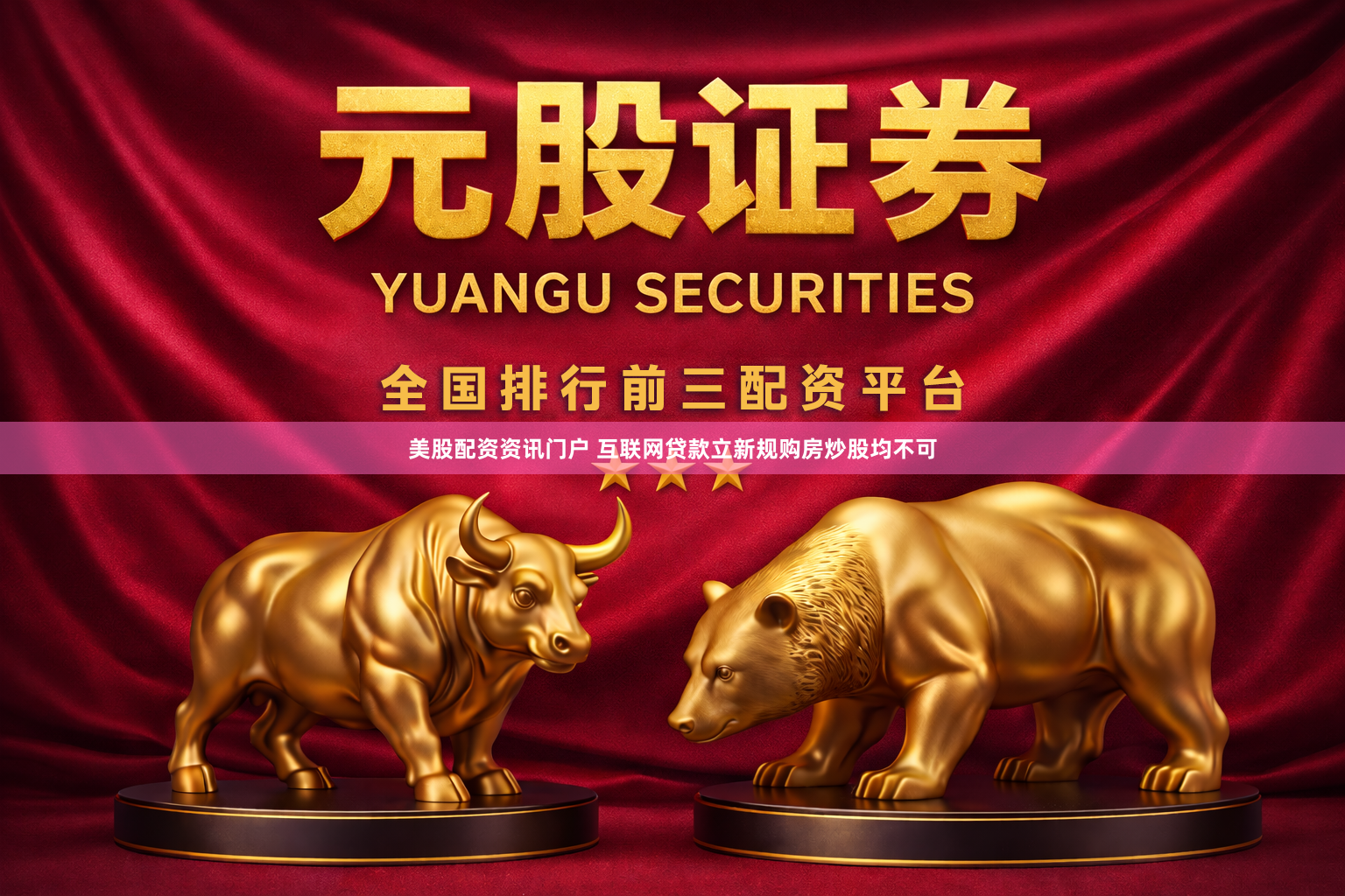美股配资资讯门户 互联网贷款立新规购房炒股均不可