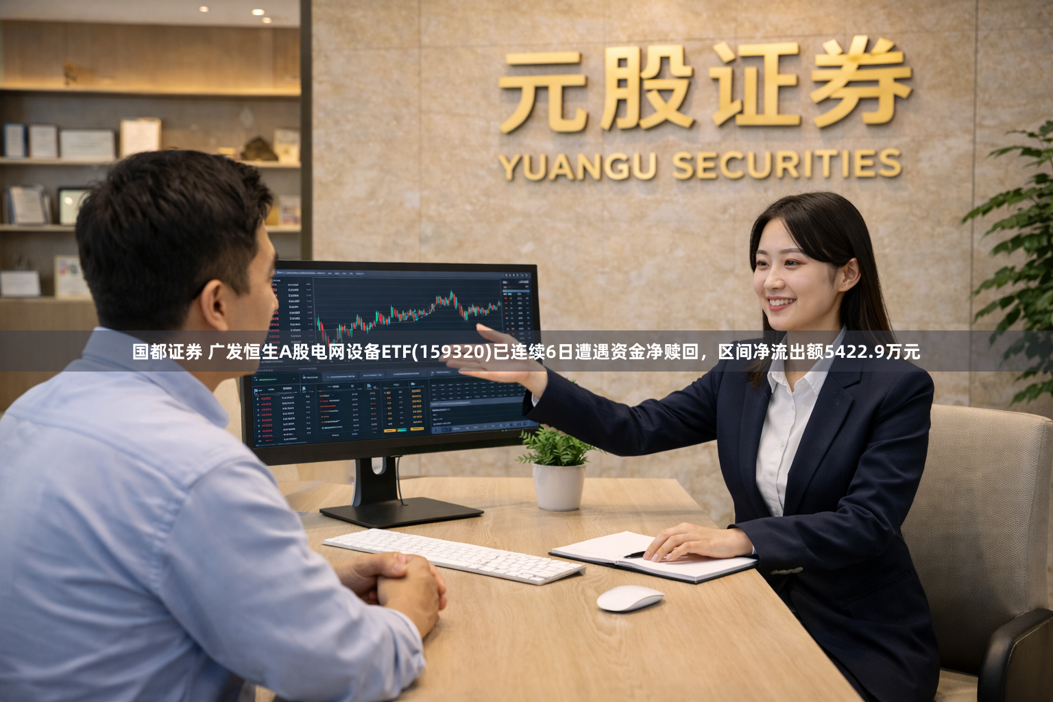 国都证券 广发恒生A股电网设备ETF(159320)已连续6日遭遇资金净赎回，区间净流出额5422.9万元