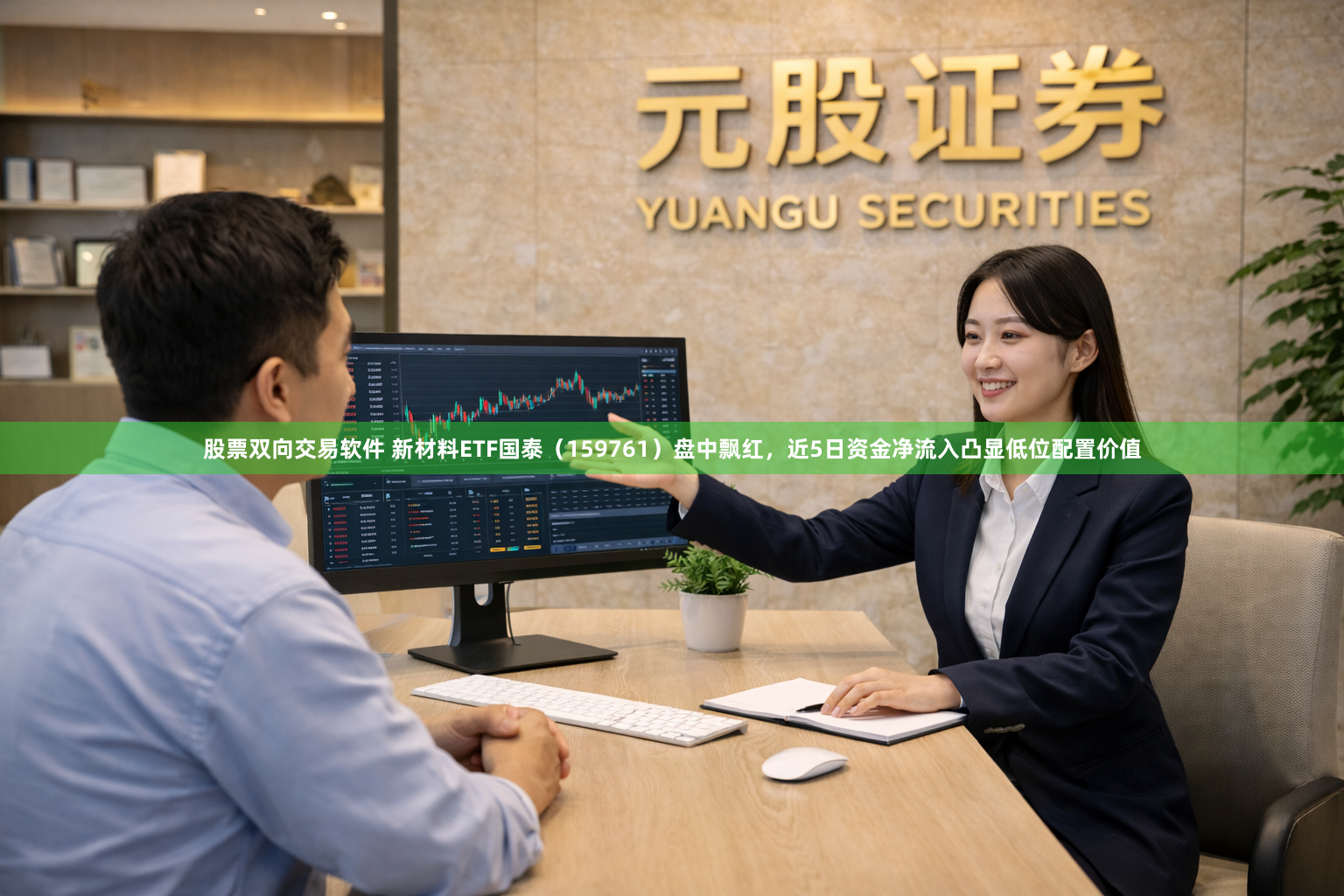 股票双向交易软件 新材料ETF国泰（159761）盘中飘红，近5日资金净流入凸显低位配置价值
