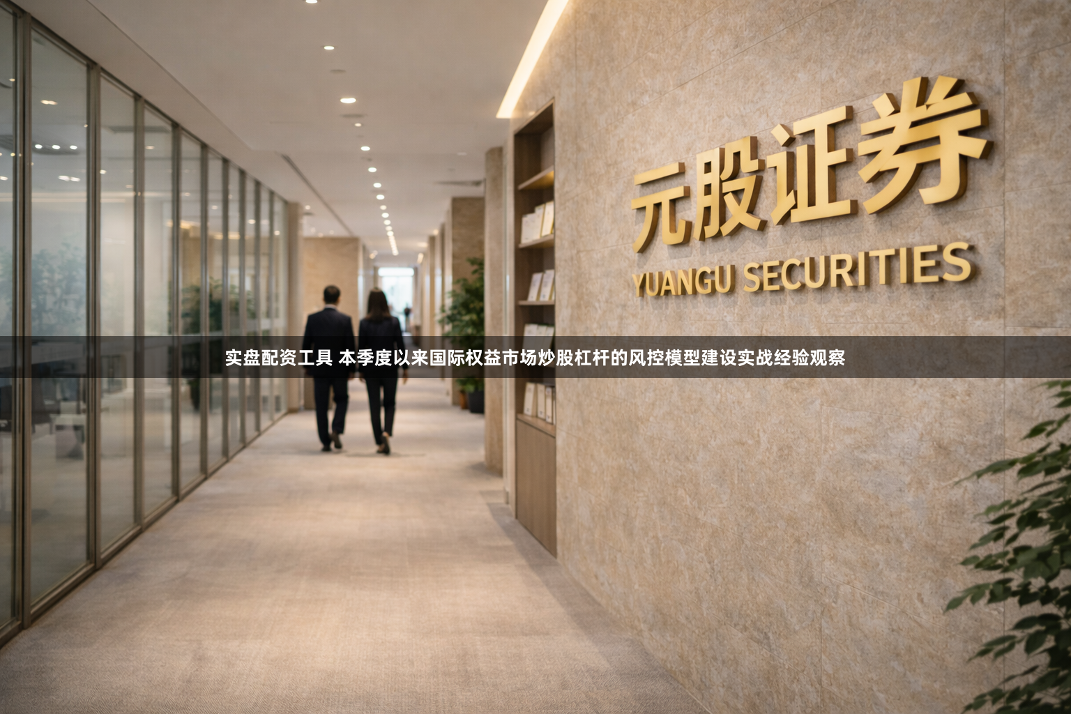 实盘配资工具 本季度以来国际权益市场炒股杠杆的风控模型建设实战经验观察